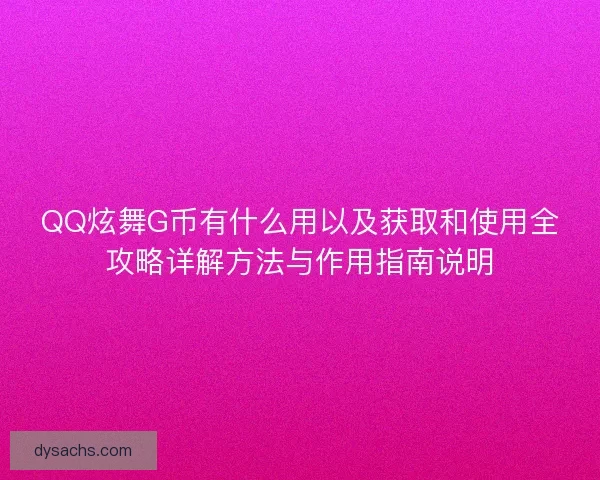 QQ炫舞G币有什么用以及获取和使用全攻略详解方法与作用指南说明