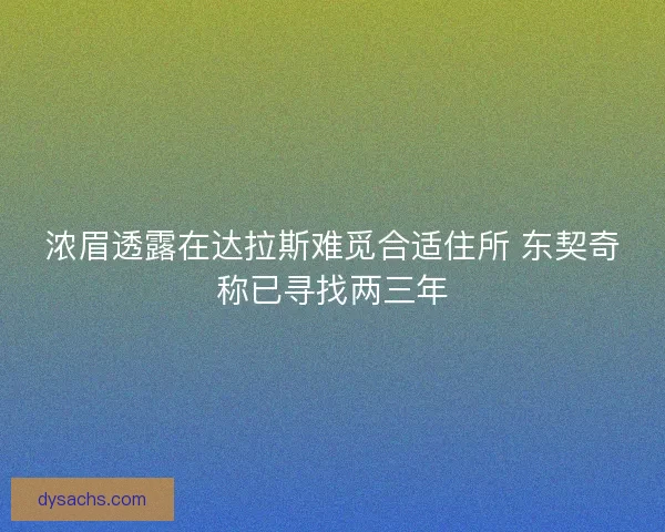 浓眉透露在达拉斯难觅合适住所 东契奇称已寻找两三年