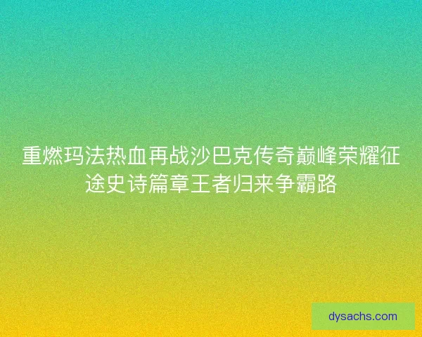 重燃玛法热血再战沙巴克传奇巅峰荣耀征途史诗篇章王者归来争霸路